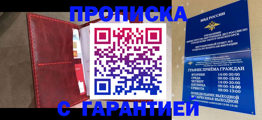 временная прописка в Можайске
